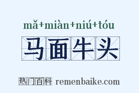 马面牛头是什么意思的图片